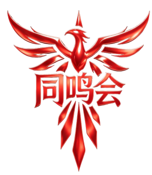 同鸣会